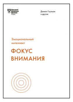 Фокус внимания - скачать книгу