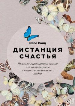 Дистанция счастья. Правила гармоничной жизни для интровертов и сверхчувствительных людей - скачать книгу