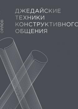 Аудиокнига Джедайские техники конструктивного общения (Александр Орлов)