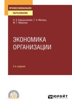 Экономика организации 3-е изд., пер. и доп. Учебное пособие для СПО (Максим Георгиевич Миронов)