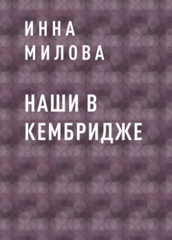 Наши в Кембридже - скачать книгу