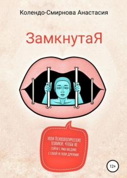 ЗамкнутаЯ, или Психологические техники, чтобы не сойти с ума наедине с собой и/или другими - скачать книгу