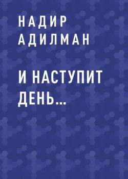 И наступит день… - скачать книгу