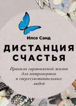 Аудиокнига Дистанция счастья. Правила гармоничной жизни для интровертов и сверхчувствительных людей (Илсе Санд)