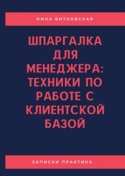 Шпаргалка для менеджера: техники по работе с клиентской базой (Нина Витковская)