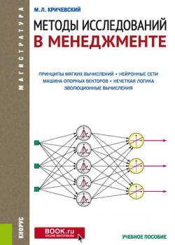 Методы исследований в менеджменте (Михаил Лейзерович Кричевский)