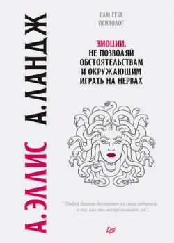 Эмоции. Не позволяй обстоятельствам и окружающим играть на нервах - скачать книгу