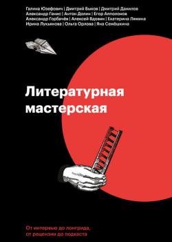 Литературная мастерская. От интервью до лонгрида, от рецензии до подкаста (Дмитрий Быков)