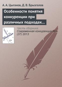 Особенности понятия конкуренции при различных подходах к определению страхования и страхового рынка - скачать книгу