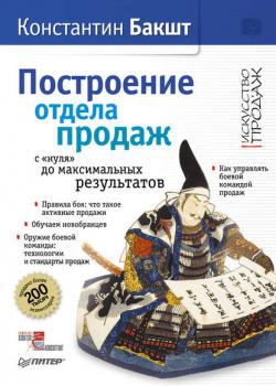 Построение отдела продаж: с «нуля» до максимальных результатов (Константин Бакшт)