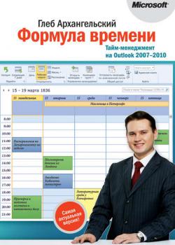 Формула времени. Тайм-менеджмент на Outlook 2007-2010 (Глеб Архангельский)