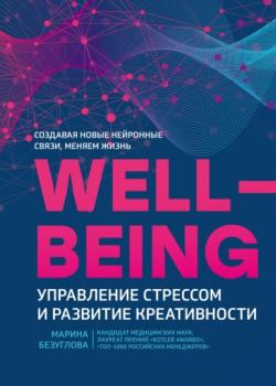 Wellbeing: управление стрессом и развитие креативности (Марина Безуглова)
