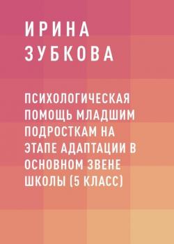 Психологическая помощь младшим подросткам на этапе адаптации в основном звене школы (5 класс) (Ирина Владимировна Зубкова)