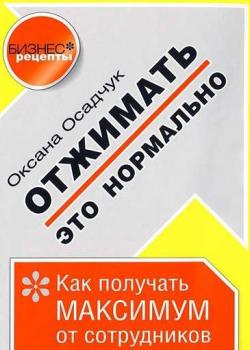 Аудиокнига Отжимать – это нормально. Как получать максимум от сотрудников (Оксана Осадчук)