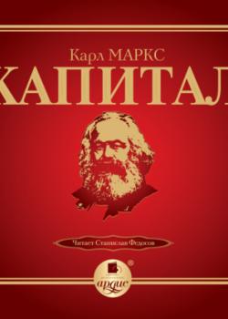 Аудиокнига Капитал (Карл Маркс)