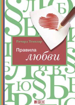 Правила любви - скачать книгу