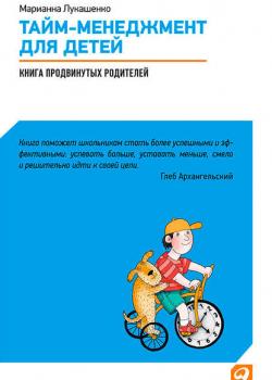 Тайм-менеджмент для детей. Книга продвинутых родителей (М. А. Лукашенко)