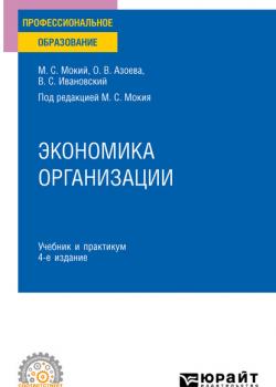 Экономика организации 4-е изд., пер. и доп. Учебник и практикум для СПО (Ольга Валентиновна Азоева)