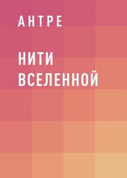 Нити Вселенной (Антре)