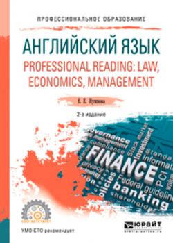 Английский язык. Professional reading: law, economics, management 2-е изд., испр. и доп. Учебное пособие для СПО (Елена Евгеньевна Нужнова)