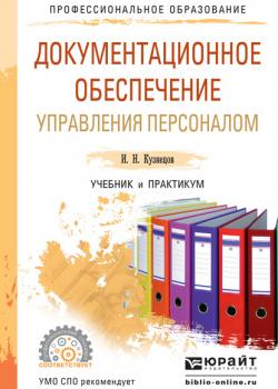 Документационное обеспечение управления персоналом. Учебник и практикум для СПО (Игорь Николаевич Кузнецов)