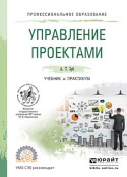 Управление проектами. Учебник и практикум для СПО - скачать книгу