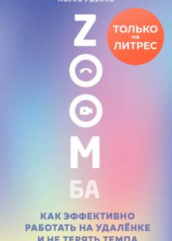 ZOOMба. Как эффективно работать на удалёнке и не терять темпа (Мария Рыбина)