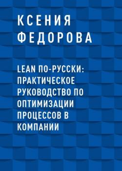 LEAN по-русски: практическое руководство по оптимизации процессов в компании (Ксения Владимировна Федорова)