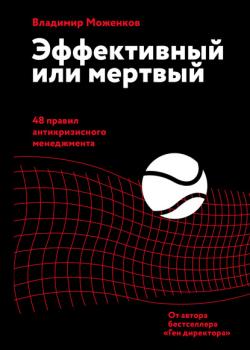 Эффективный или мертвый. 48 правил антикризисного менеджмента (Владимир Моженков)