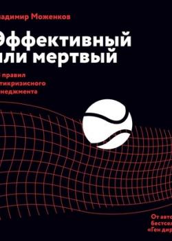 Аудиокнига Эффективный или мертвый. 48 правил антикризисного менеджмента (Владимир Моженков)