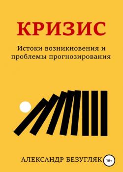 Кризис. Истоки возникновения и проблемы прогнозирования (Александр Викторович Безугляк)