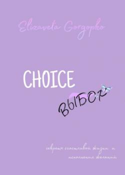 Choice. Выбор - скачать книгу