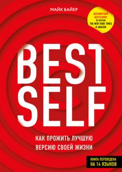 BEST SELF. Как прожить лучшую версию своей жизни (Майк Байер)