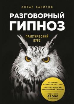 Аудиокнига Разговорный гипноз. Практический курс (Анвар Бакиров)