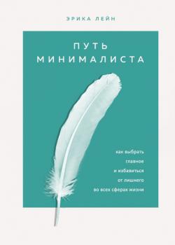 Путь минималиста. Как выбрать главное и избавиться от лишнего во всех сферах жизни - скачать книгу