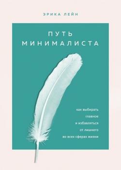 Аудиокнига Путь минималиста. Как выбрать главное и избавиться от лишнего во всех сферах жизни (Эрика Лейн)