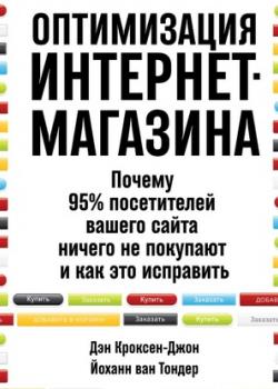 Аудиокнига Оптимизация интернет-магазина. Почему 95% посетителей вашего сайта ничего не покупают и как это исправить (Дэн Кроксен-Джон)