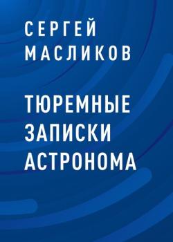 Тюремные записки астронома (Сергей Юрьевич Масликов)