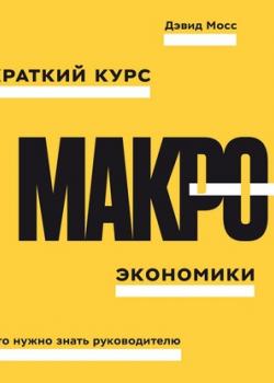 Аудиокнига Краткий курс макроэкономики (Дэвид Мосс)