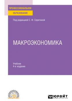 Макроэкономика 4-е изд., испр. и доп. Учебник для СПО (Анна Витальевна Аносова)