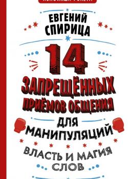 14 запрещенных приемов общения для манипуляций. Власть и магия слов (Евгений Спирица)