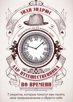 Дар путешественника во времени. 7 секретов, которые помогут вам понять свое предназначение и обрести себя (Энди Эндрюс) - скачать