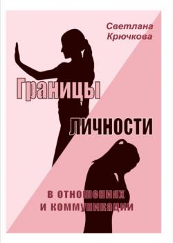 Границы личности в отношениях и коммуникации (Светлана Александровна Крючкова)