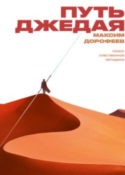 Аудиокнига Путь джедая (Максим Дорофеев)