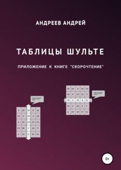 Таблицы Шульте - скачать книгу