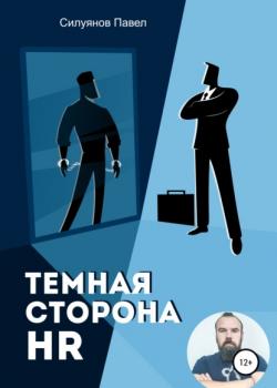 Темная сторона HR (Павел Силуянов)