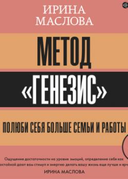Аудиокнига Метод «Генезис»: полюби себя больше семьи и работы (Ирина Маслова)