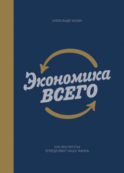 Экономика всего (Александр Аузан)