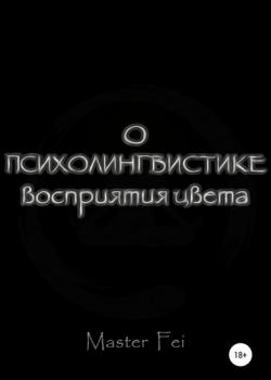 О психолингвистике восприятия цвета - скачать книгу