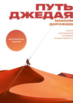 Путь джедая. Поиск собственной методики продуктивности - скачать книгу